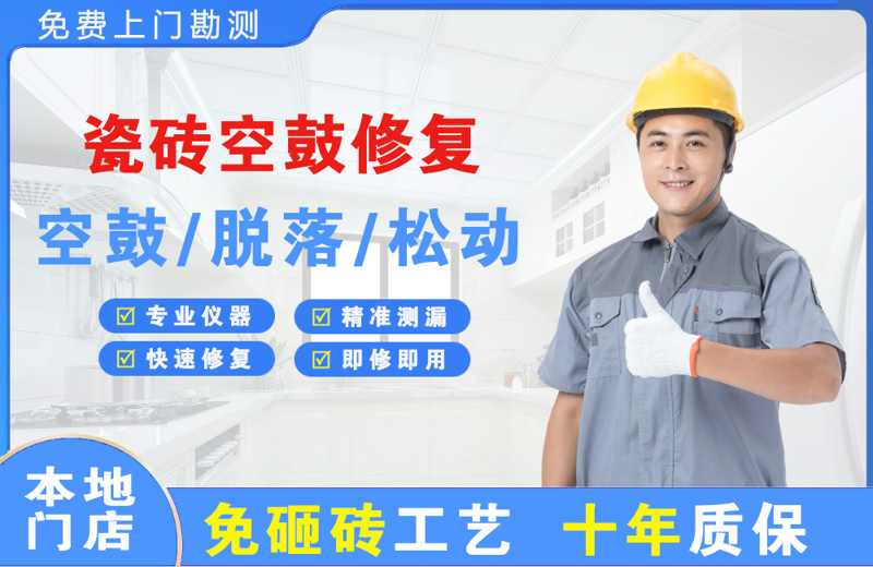 马店瓷砖空鼓修复